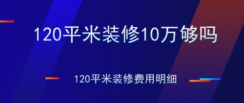 120㎡装修10万够吗？