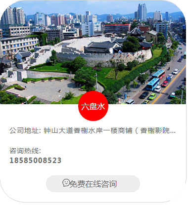 六盘水